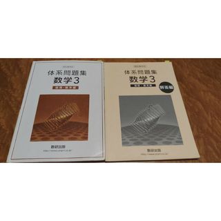 四訂版対応体系問題集数学３　論理・確率編