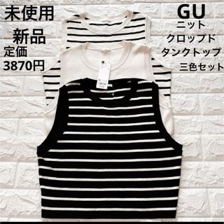 GU - 新品未使用　ジーユー　ニットクロップドタンクトップ　3枚セット