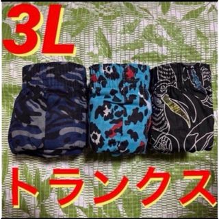 3L☆ 3枚組★メンズ前開きトランクス★迷彩柄/レオパ柄/南国の鳥柄(トランクス)