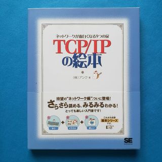 TCP/IPの絵本 第2版 ネットワークを学ぶ新しい9つの扉 　TY-3(洋書)