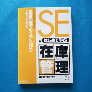 SEがはじめて学ぶ在庫管理　NN-3(洋書)