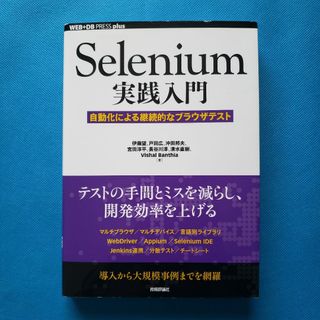 Selenium実践入門 ―― 自動化による継続的なブラウザテスト　NC-3(洋書)