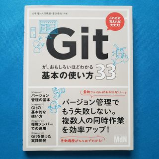 Gitが、おもしろいほどわかる基本の使い方33 改訂新版 KK-3(洋書)