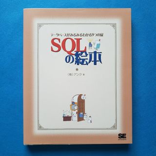 SQLの絵本 第2版 データベースが好きになる新しい9つの扉　GH-3(洋書)