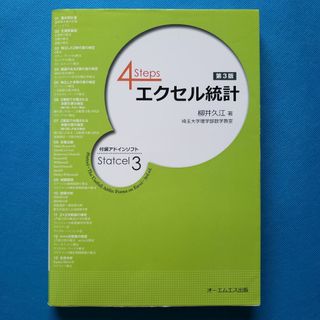 4Stepエクセル統計 第3版　HH-3(洋書)