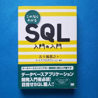 これならわかるSQL入門の入門　RF-3(洋書)