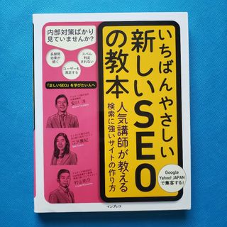 いちばんやさしい新しいSEOの教本　GG-3(洋書)