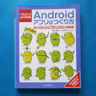 イラストでよくわかるAndroidアプリのつくり方　LP-3(洋書)