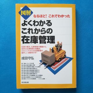 図解よくわかるこれからの在庫管理　HU-3(洋書)