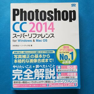 Photoshop CC 2014 スーパーリファレンス　HA-3(洋書)