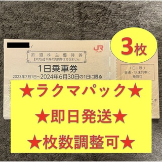 ジェイアール(JR)の【即日発送】JR九州 九州旅客鉄道 鉄道株主優待券 1日乗車券 3枚(その他)