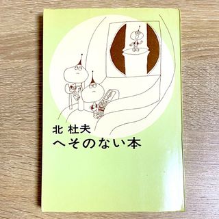 へそのない本　北杜夫