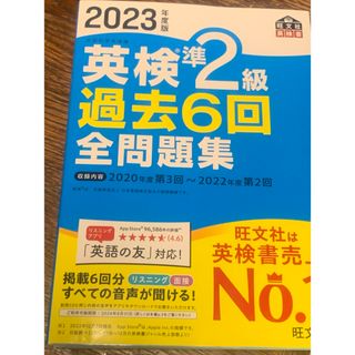 オウブンシャ(旺文社)の英検準２級過去６回全問題集 2023年度版(資格/検定)