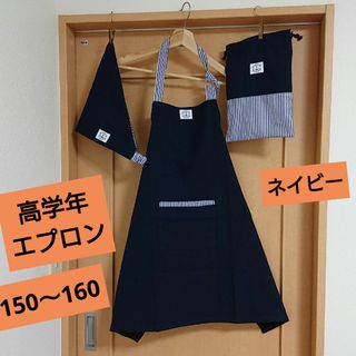 ハンドメイド/高学年エプロン/150～160/ネイビー/碇タグ付/収納袋/