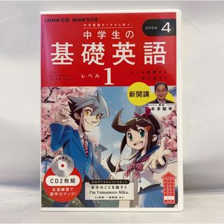 NHK CD ラジオ中学生の基礎英語 レベル1 2024年4月号(語学/参考書)