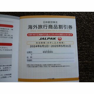 ジャル(ニホンコウクウ)(JAL(日本航空))のJAL 海外旅行商品割引券 2枚(JAL PAK) 2025年5月31日まで(航空券)