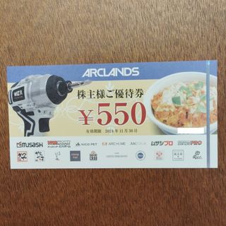 アークランズ 株主優待 1枚 550円分