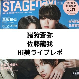 ジャニーズジュニア(ジャニーズJr.)の【HiHi Jets猪狩蒼弥 美少年佐藤龍我】STAGEnavi  切り抜き(アート/エンタメ/ホビー)