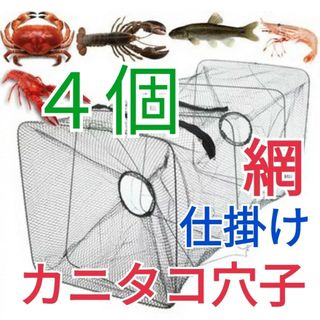 ４個セット、仕掛け網小　カニタコ穴子根魚ウナギ狙い(その他)