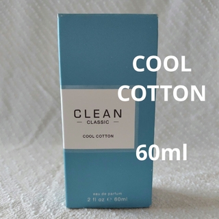 クリーン(CLEAN)のクリーン クラシック クールコットン オードパルファム　60ml(ユニセックス)