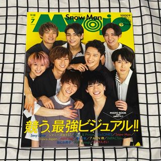 myojo 2021年7月号 snowman(音楽/芸能)