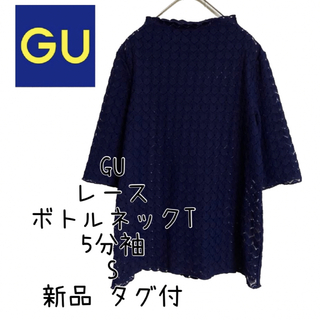 ジーユー(GU)の新品 タグ付 GU ジーユー レースボトルネックTシャツ 5分袖 夏服 S(カットソー(半袖/袖なし))