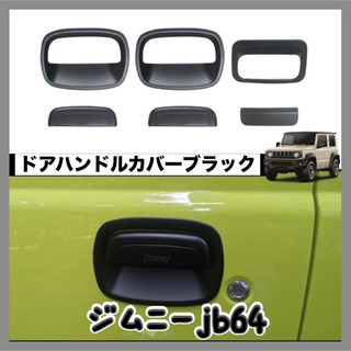 ジムニー(jb64.jb74)　ドアハンドルカバーセット(車外アクセサリ)