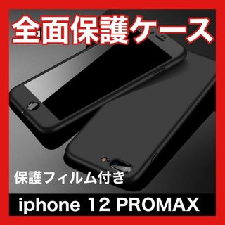 iPhone ケース 12ProMax 全面保護　ガラスフィルム付 軽量(iPhoneケース)