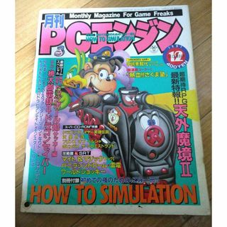 月刊PCエンジン　1991年12月号　中嶋美智代