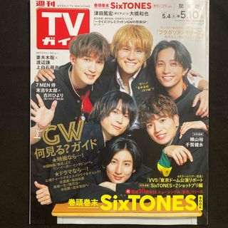 ストーンズ(SixTONES)のTVガイド関東版 2024年 5/10号 [雑誌](音楽/芸能)