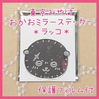 チイカワ(ちいかわ)の【限定】未使用☆くりまんじゅう 東京みやげ おかおミラーステッカー ちいかわ(ミラー)