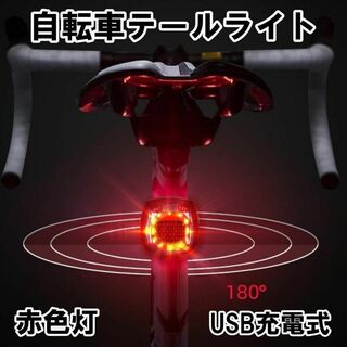テールランプ 自転車 テールライト 電池式 バックライト 充電 事故防止 高輝度(その他)