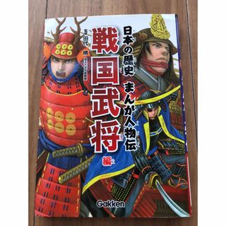 ガッケン(学研)の日本の歴史まんが人物伝(絵本/児童書)