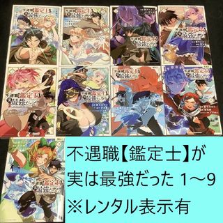 コウダンシャ(講談社)の【送料込定期値下】不遇職【鑑定士】が実は最強だった　1～9巻セット　※レンタル落(少年漫画)