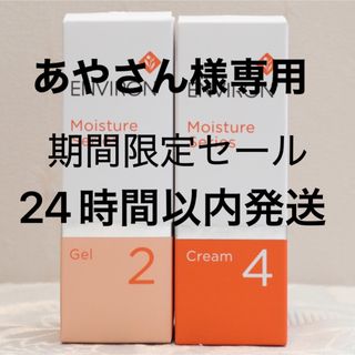 エンビロン(ENVIRON)のエンビロン ENVIRON モイスチャージェル2 &クリーム4(フェイスクリーム)