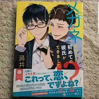 カドカワショテン(角川書店)のBL『メガネかけたら、初めての彼氏ができました！？』渦井《帯付き》(ボーイズラブ(BL))