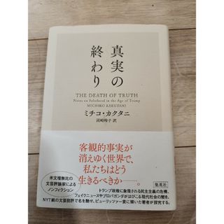 シュウエイシャ(集英社)の真実の終わり(文学/小説)