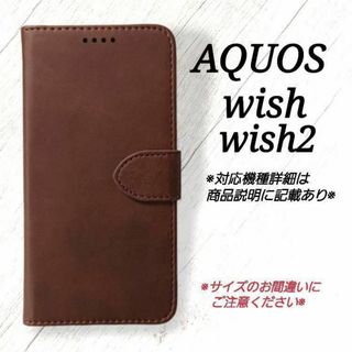 AQUOS wish/wish2◇ カーフレザー調B　ダークブラウン　◇　S９(Androidケース)