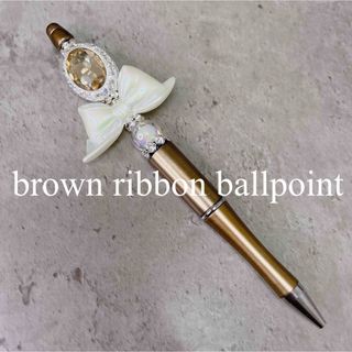 brown ribbon ballpoint♡(ペン/マーカー)