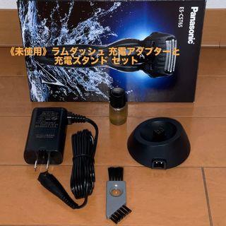 パナソニック(Panasonic)の《未使用》パナソニック ラムダッシュ 充電アダプターと充電スタンド セット(その他)