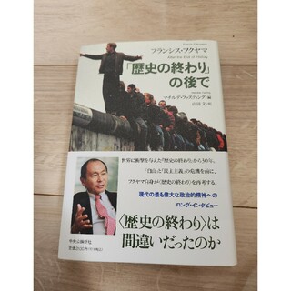 「歴史の終わり」の後で(ビジネス/経済)