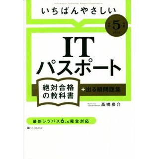 いちばんやさしいＩＴパスポート絶対合格の教科書＋出る順問題集(令和５年度) 絶対合格の教科書／高橋京介(著者)