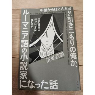 千葉からほとんど出ない引きこもりの俺が、一度も海外に行ったことがないままルーマニ(文学/小説)