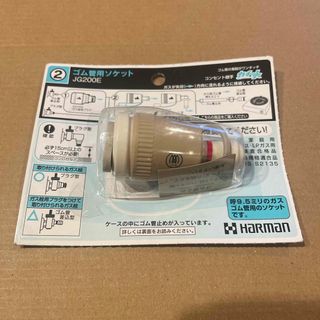 新品未開封 ハーマン ガス管 ガスソケット ゴム管用ソケット 都市ガス LPガス(ガスレンジ)