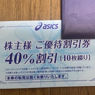 アシックス(asics)のアシックス株主優待券 40%割引券 10枚(ショッピング)