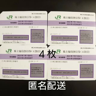 【匿名配送】東日本旅客鉄道　株主優待割引券　4枚(鉄道乗車券)