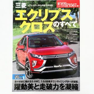 ミツビシ(三菱)のエクリプスクロスのすべて モーターファン別冊 ニューモデル速報 第567弾 三菱(車/バイク)