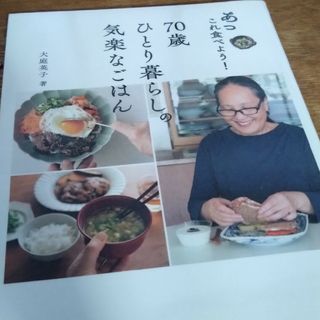 あっこれ食べよう！７０歳ひとり暮らしの気楽なごはん