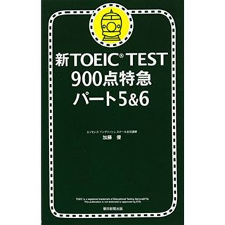 新TOEIC TEST 900点特急 パート5&6／加藤 優