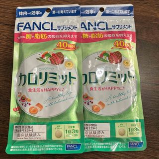 ファンケル(FANCL)のカロリミット　120粒40回分×2袋(その他)